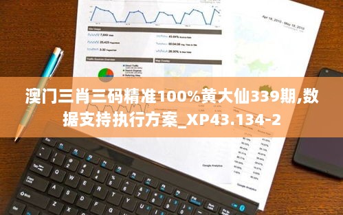 澳门三肖三码精准100%黄大仙339期,数据支持执行方案_XP43.134-2