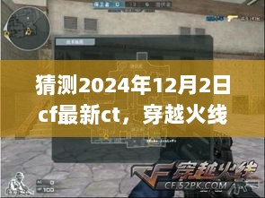 2024年12月2日CF，友情与陪伴的穿越火线新CT猜想