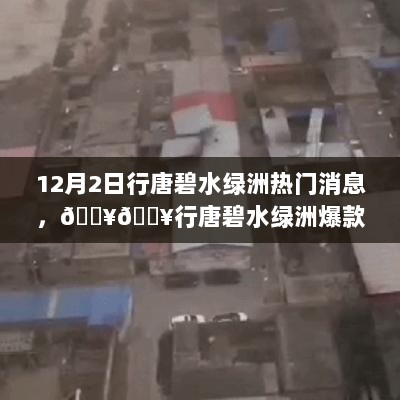 行唐碧水绿洲热门爆款消息一览