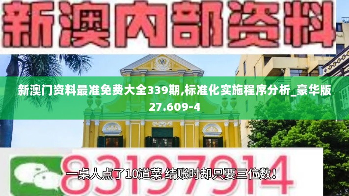 新澳门资料最准免费大全339期,标准化实施程序分析_豪华版27.609-4