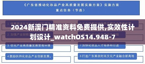 2024新澳门精准资料免费提供,实效性计划设计_watchOS14.948-7