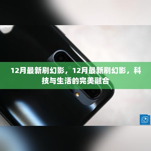 12月科技生活融合，最新刷幻影的完美体验