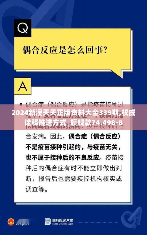 2024新澳天天正版资料大全339期,权威诠释推进方式_旗舰款74.498-8