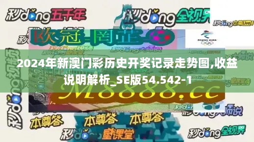 2024年新澳门彩历史开奖记录走势图,收益说明解析_SE版54.542-1