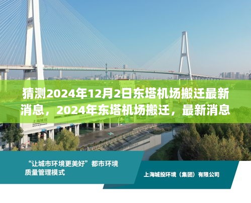 2024年东塔机场搬迁最新消息与应对策略步骤指南