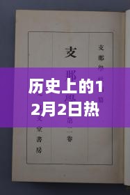 历史上的12月2日热门年代文，评测与介绍