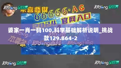 婆家一肖一码100,科学基础解析说明_挑战款129.864-2