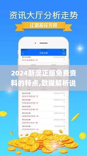 2024新澳正版免费资料的特点,数据解析说明_游戏版71.330-3