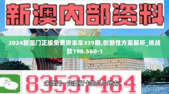 2024新澳门正版免费资本车339期,创新性方案解析_挑战款198.560-1