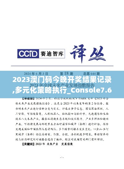 2023澳门码今晚开奖结果记录,多元化策略执行_Console7.644-5