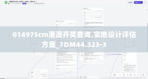 014975cm港澳开奖查询,实地设计评估方案_7DM44.323-3