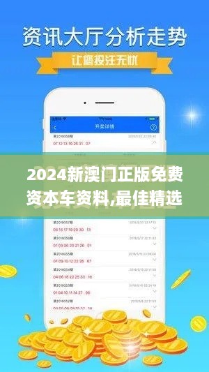 2024新澳门正版免费资本车资料,最佳精选解释定义_1440p11.396-8