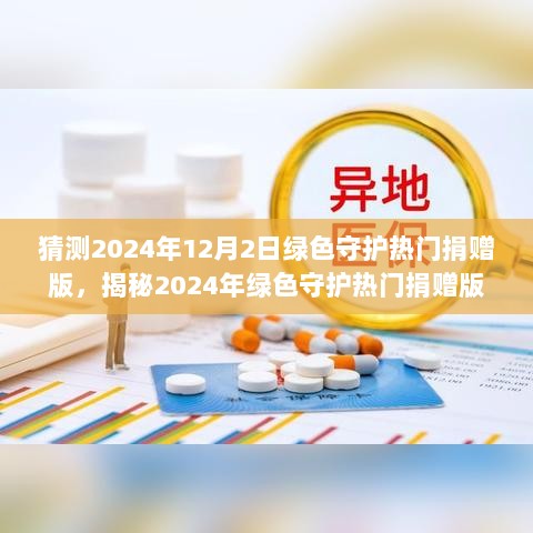 揭秘2024年绿色守护热门捐赠版，隐藏在小巷深处的独特小店之谜