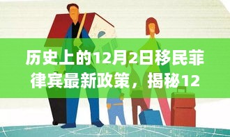 揭秘12月2日历史性时刻，菲律宾最新移民政策背后的故事——那家小巷里的特色小店