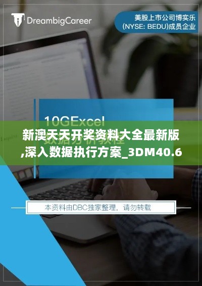 新澳天天开奖资料大全最新版,深入数据执行方案_3DM40.642-8