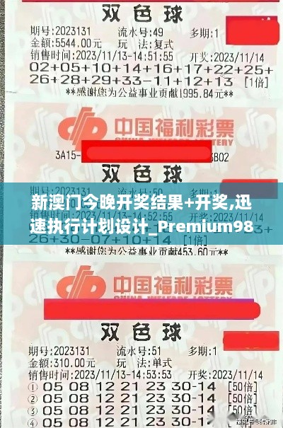 新澳门今晚开奖结果+开奖,迅速执行计划设计_Premium98.833-7