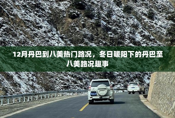 12月丹巴至八美路况趣事，冬日暖阳下的路况探索之旅