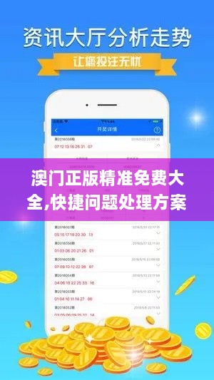 澳门正版精准免费大全,快捷问题处理方案_特别版88.424-9