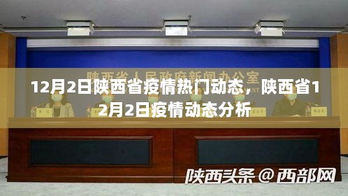 12月2日陕西省疫情动态分析热门报道