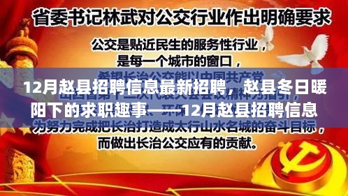 赵县12月招聘信息背后的温情故事，冬日暖阳下的求职趣事