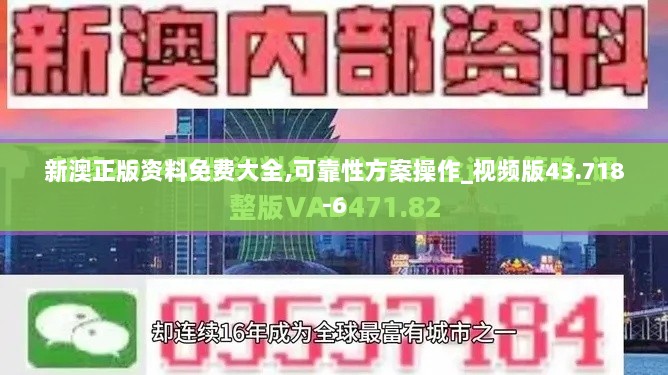 新澳正版资料免费大全,可靠性方案操作_视频版43.718-6