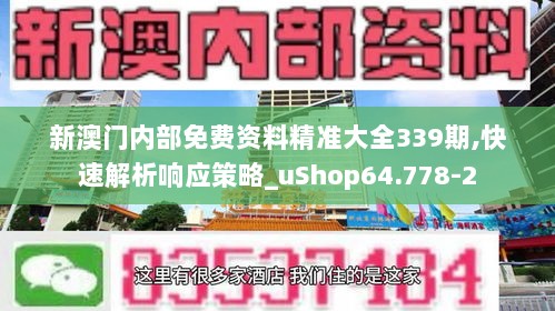 新澳门内部免费资料精准大全339期,快速解析响应策略_uShop64.778-2