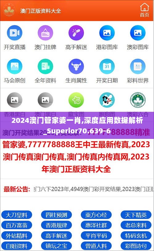 2024澳门管家婆一肖,深度应用数据解析_Superior70.639-6