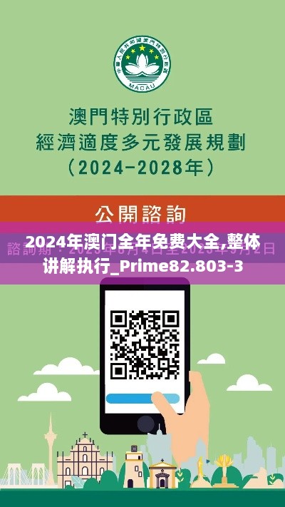 2024年澳门全年免费大全,整体讲解执行_Prime82.803-3