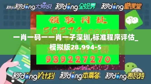 一肖一码一一肖一子深圳,标准程序评估_模拟版28.994-5