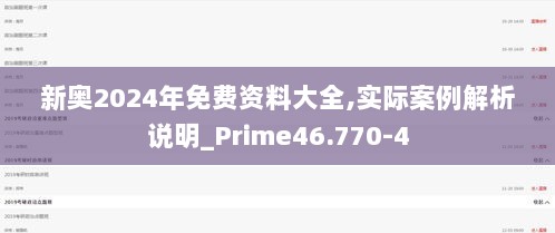 新奥2024年免费资料大全,实际案例解析说明_Prime46.770-4