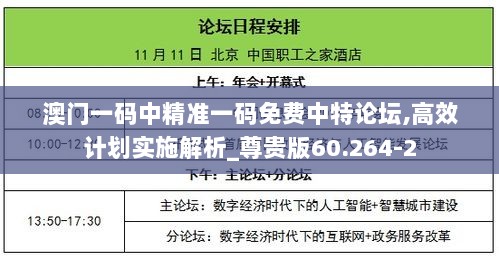 澳门一码中精准一码免费中特论坛,高效计划实施解析_尊贵版60.264-2