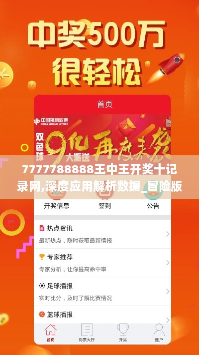 7777788888王中王开奖十记录网,深度应用解析数据_冒险版3.434-1