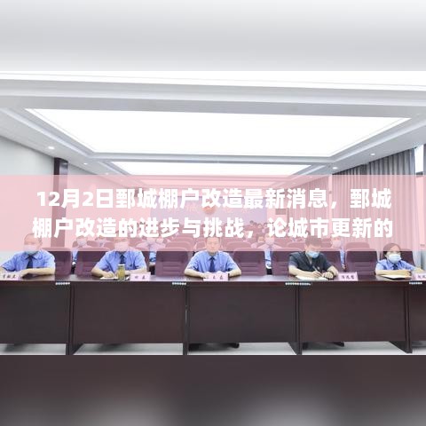 鄄城棚户改造，进步与挑战共存，论城市更新的必要性最新动态（12月2日）