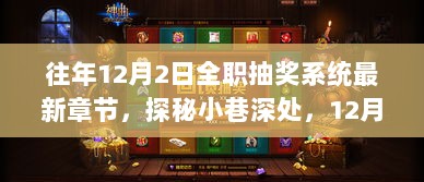 12月2日全职抽奖系统，隐藏小巷深处的特色小店探秘