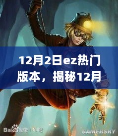 12月2日EZ游戏热门版本揭秘，新体验等你探索