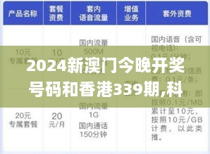 2024新澳门今晚开奖号码和香港339期,科学基础解析说明_V278.907-6