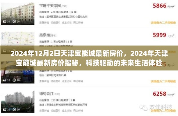 2024年天津宝能城科技驱动的未来生活体验与最新房价揭秘