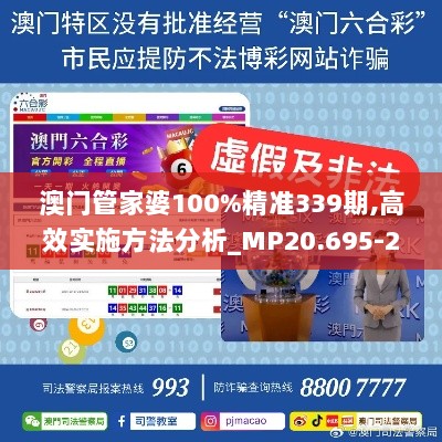 澳门管家婆100%精准339期,高效实施方法分析_MP20.695-2