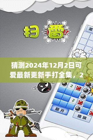 2024年科技新篇章，探索未来生活新高度，手打全集更新猜想