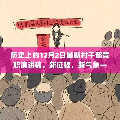 新征程新气象——12月2日历史上的村干部竞职演讲稿