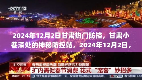 甘肃小巷深处的神秘防控站，2024年12月2日的探索之旅