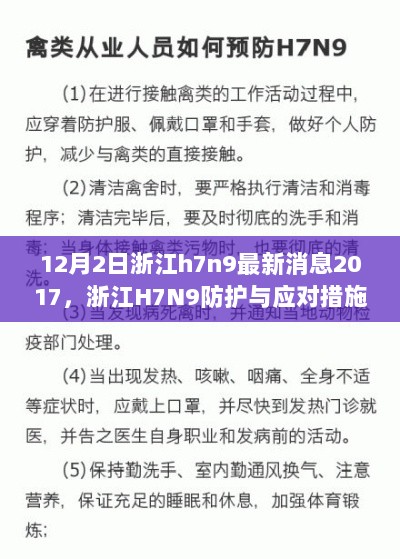 浙江H7N9疫情防护与应对措施，初学者与进阶用户的详细指南（基于2017年12月2日最新消息）