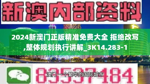 2024新澳门正版精准免费大全 拒绝改写,整体规划执行讲解_3K14.283-1