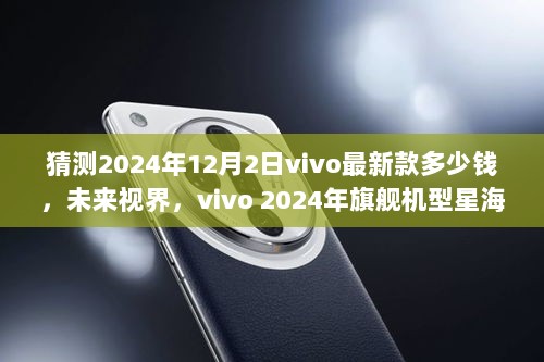 2024年vivo旗舰机型星海之翼，深度解析与价格猜想