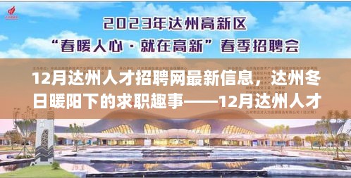 达州冬日暖阳下的求职趣事与12月达州人才招聘网最新信息