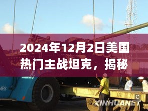 2024年美国热门主战坦克的隐藏版小店揭秘