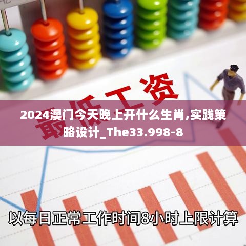 2024澳门今天晚上开什么生肖,实践策略设计_The33.998-8