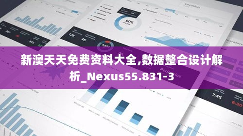 新澳天天免费资料大全,数据整合设计解析_Nexus55.831-3