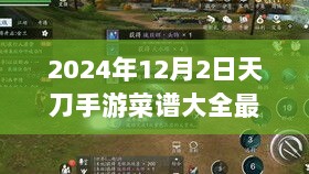 2024年天刀手游菜谱大全最新版攻略