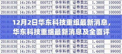 12月2日华东科技重组最新消息及全面评测